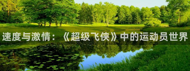 MK体育官方正版app娱乐平台:速度与激情:《超级飞侠》中的