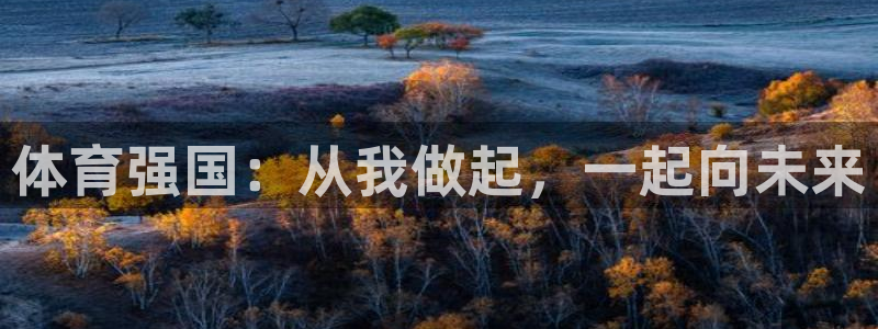 MK体育官网下载平台注册要钱吗安全吗:体育强国:从我做起,一