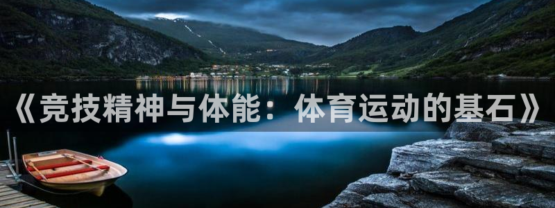 MK体育官方正版app开户:《竞技精神与体能:体育运动的基石